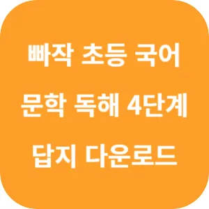 빠작 초등 국어 문학 독해 4단계 답지 섬네일