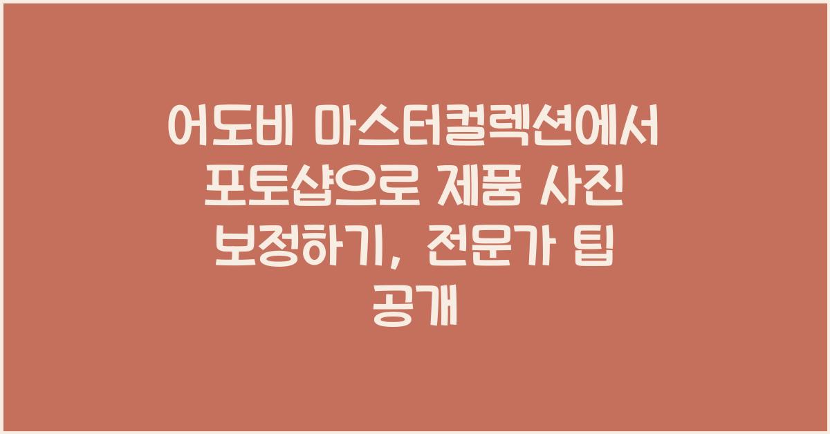 어도비 마스터컬렉션에서 포토샵으로 제품 사진 보정하기
