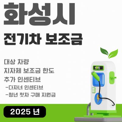 썸네일_화성시 전기차 보조금 2025년 지급 현황 (아이오닉9, EV4, EV6, BMW, 테슬라 모델3)