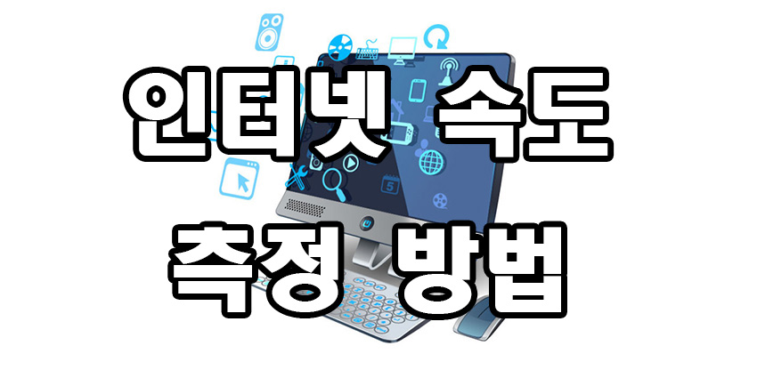  인터넷 속도 측정 방법