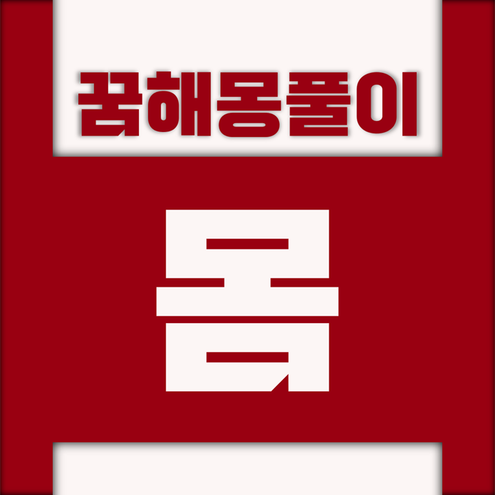  [꿈해몽풀이] 몸 꿈해몽 모음