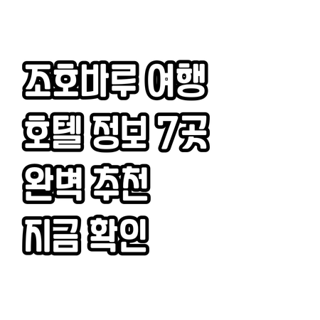 조호르바루 여행 준비 완벽 호텔 정보