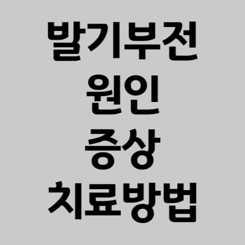 발기부전_원인_증상_치료방법