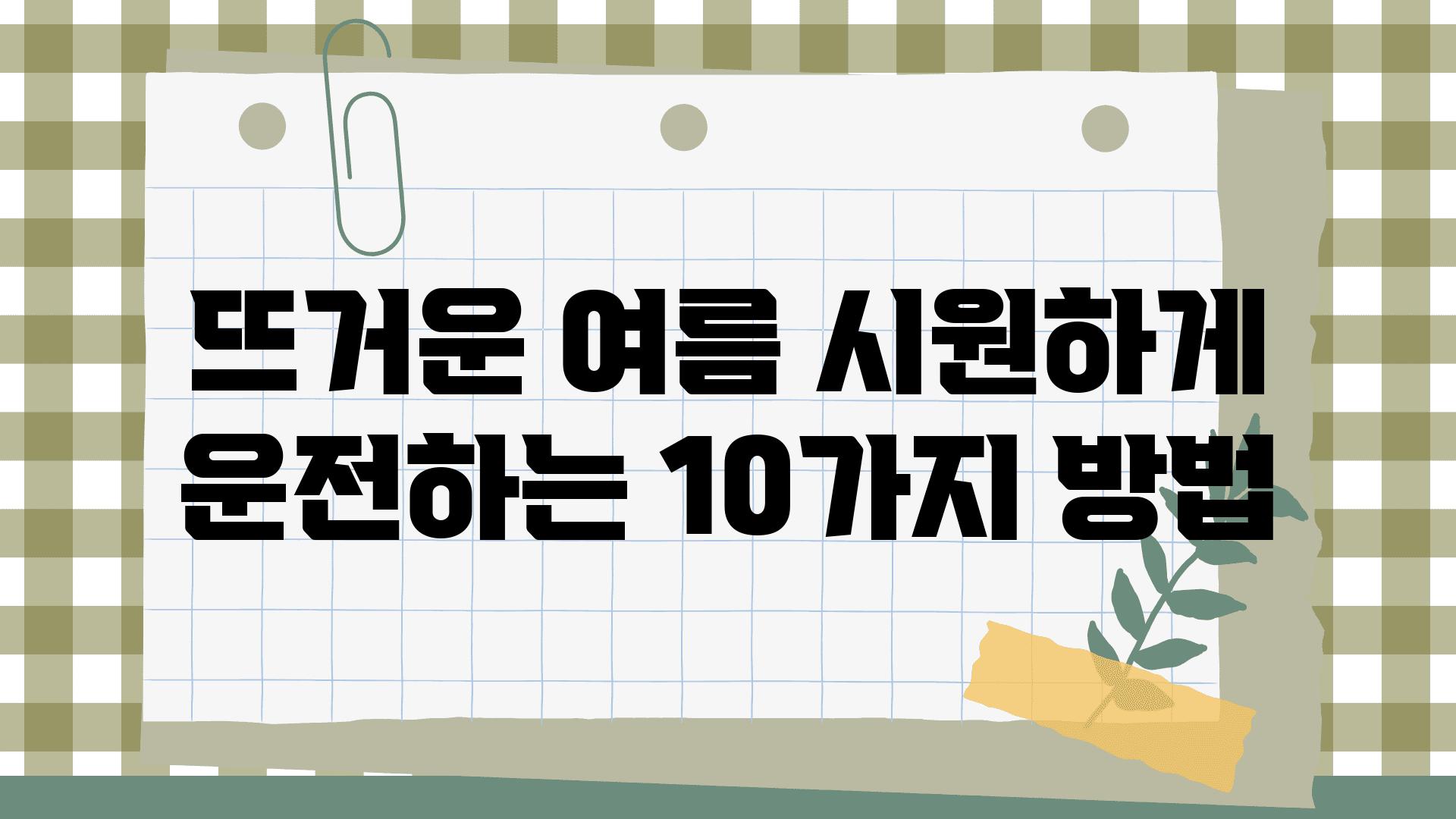 뜨거운 여름 시원하게 운전하는 10가지 방법