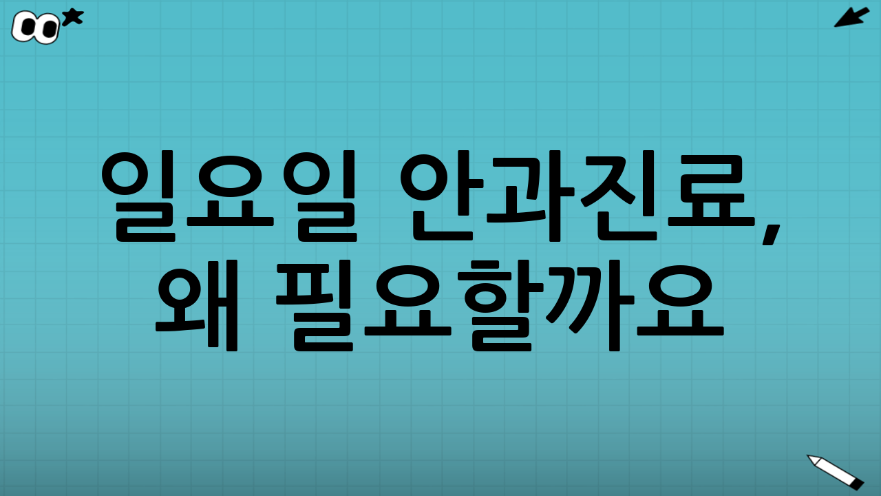 일요일 안과진료, 