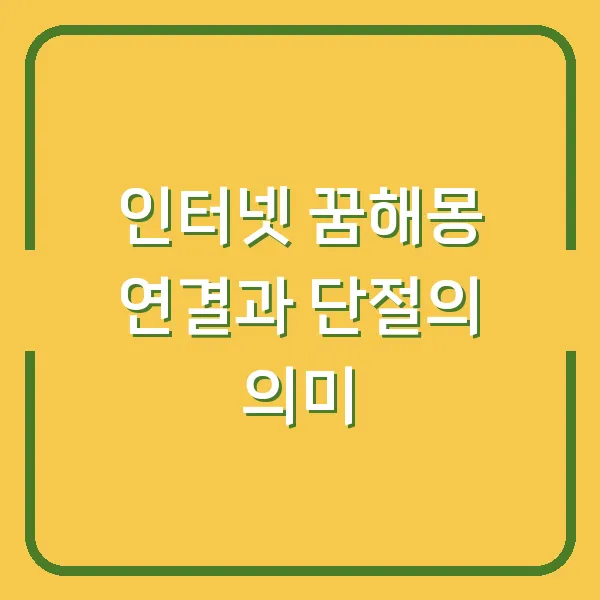 인터넷 꿈해몽 연결과 단절의 의미