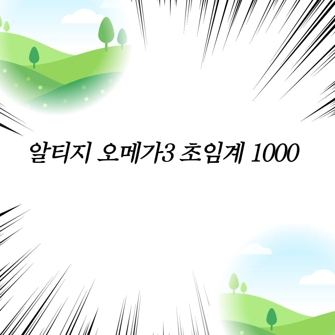  알티지 오메가3 초임계 1000