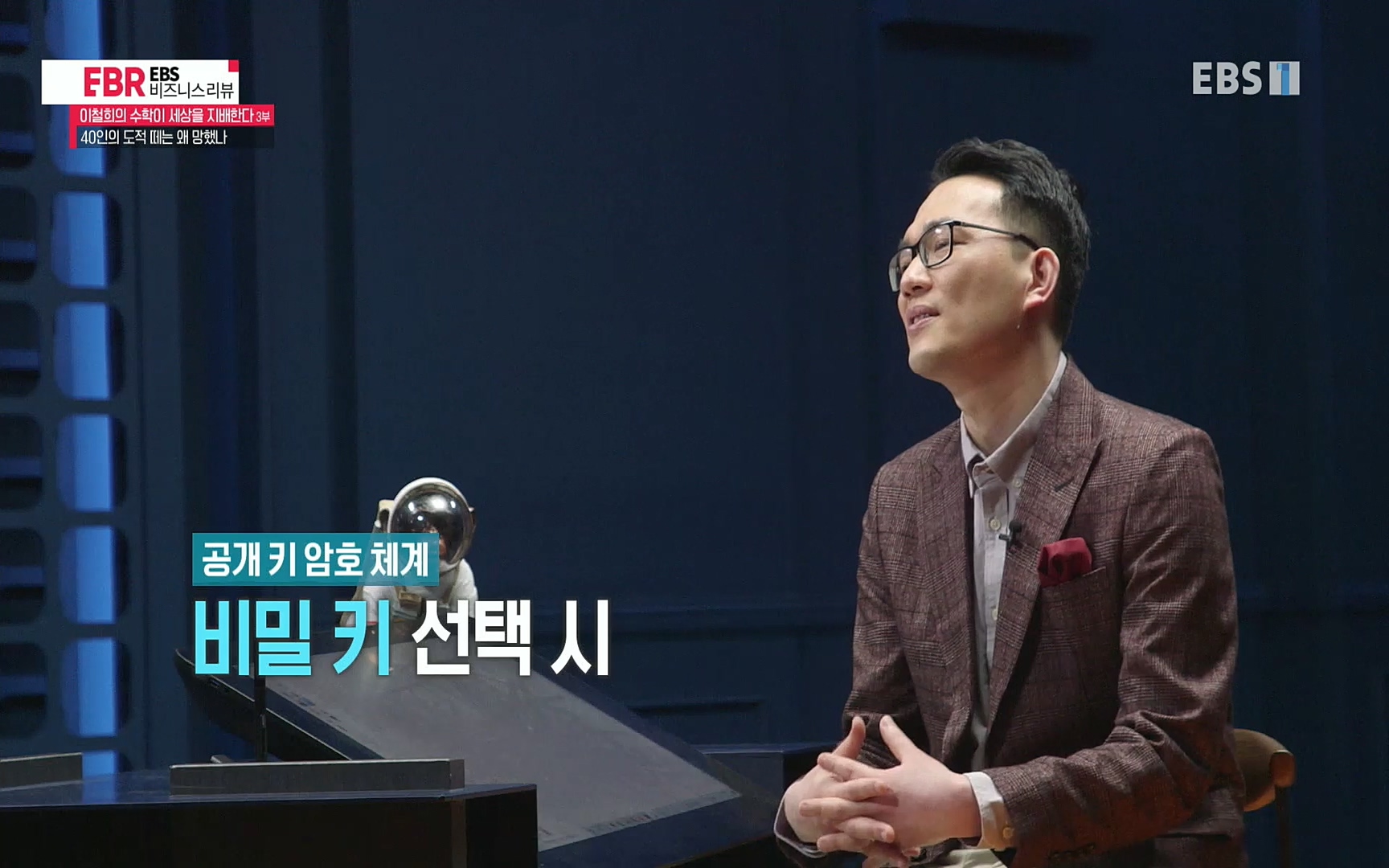 EBR - EBS Business Review이철희의 수학이 세상을 지배한다 - 3부 40인의 도적 떼는 왜 망했나.mp4_20220718_203445.184.jpg