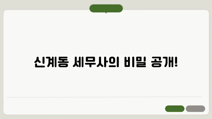 신계동 세무사 세무 조사 대응 전략