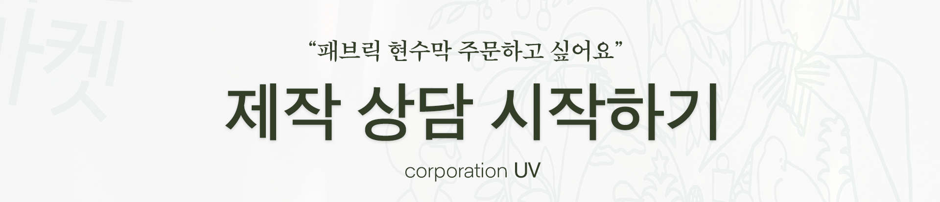 패브릭현수막 패브릭배너 대형패브릭 대형패브릭현수막 대형현수막 대형배너 광목천인쇄 대형광목 대형광목맞춤제작 행사현수막 매장현수막 현수막제작 광목천인테리어