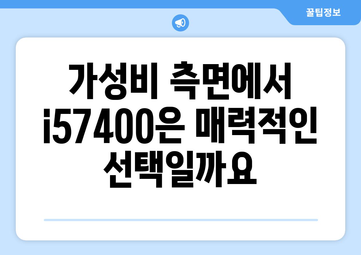 가성비 측면에서 i57400은 매력적인 선택일까요