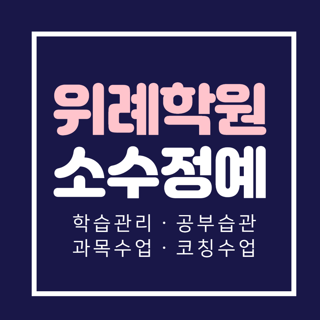  위례 중학생 내신학원 영어 수학 초등 국어 고등학생학원 소수정예 보습 단과 종합