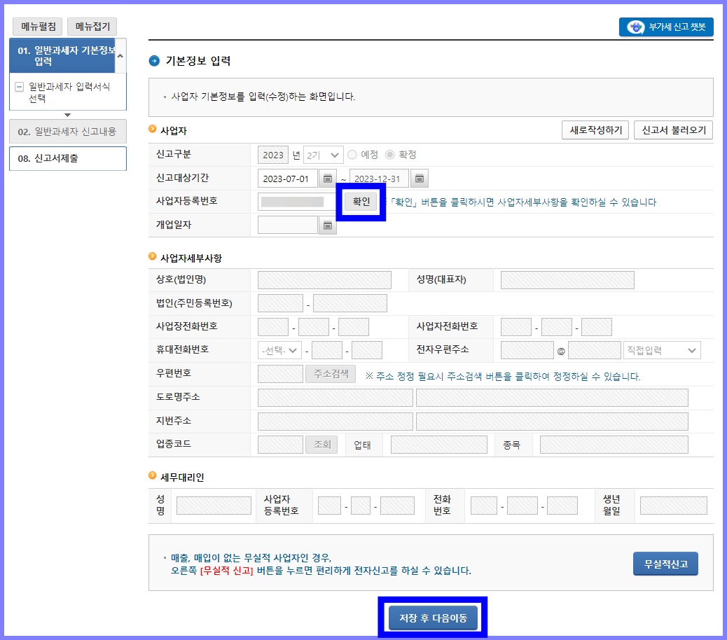 부가세 인터넷 신고 사업자등록번호 확인 메뉴