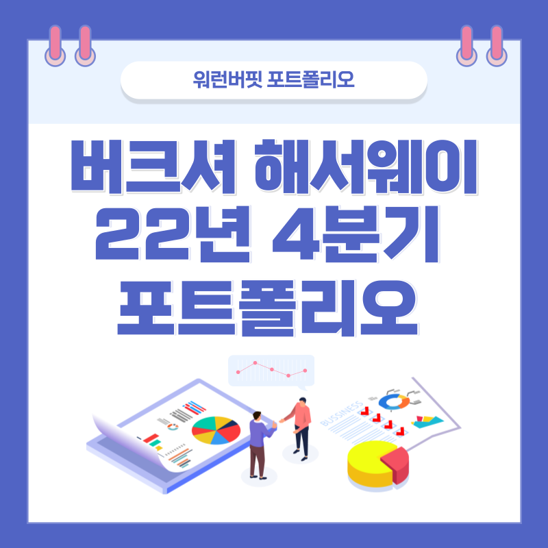  워런버핏 포트폴리오 버크셔해서웨이  22년 4분기