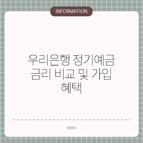 우리은행 정기예금 금리 비교 및 가입 혜택