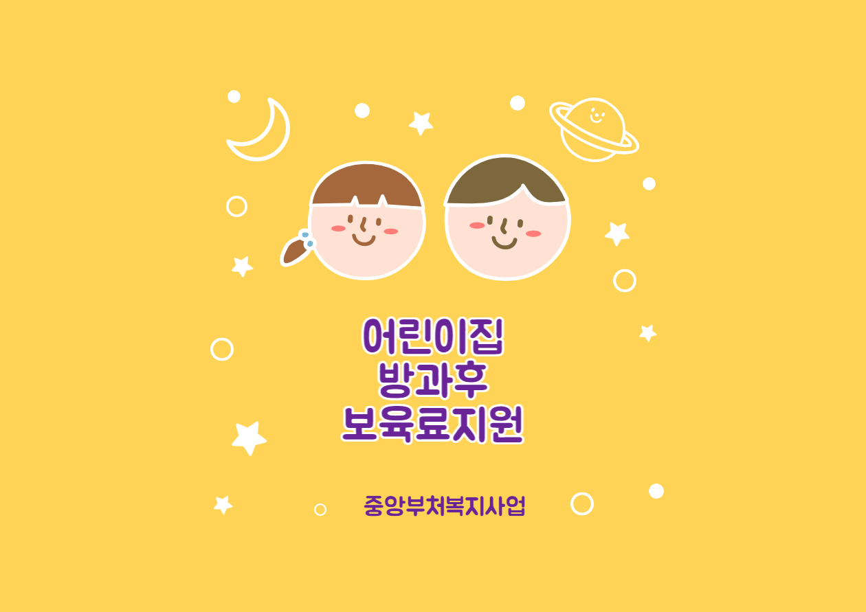  어린이집 방과후 보육료 지원  알아보기