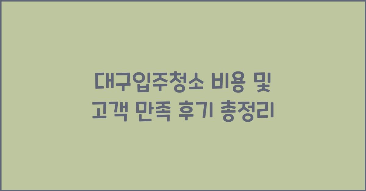 대구입주청소 비용 및 고객 만족 후기