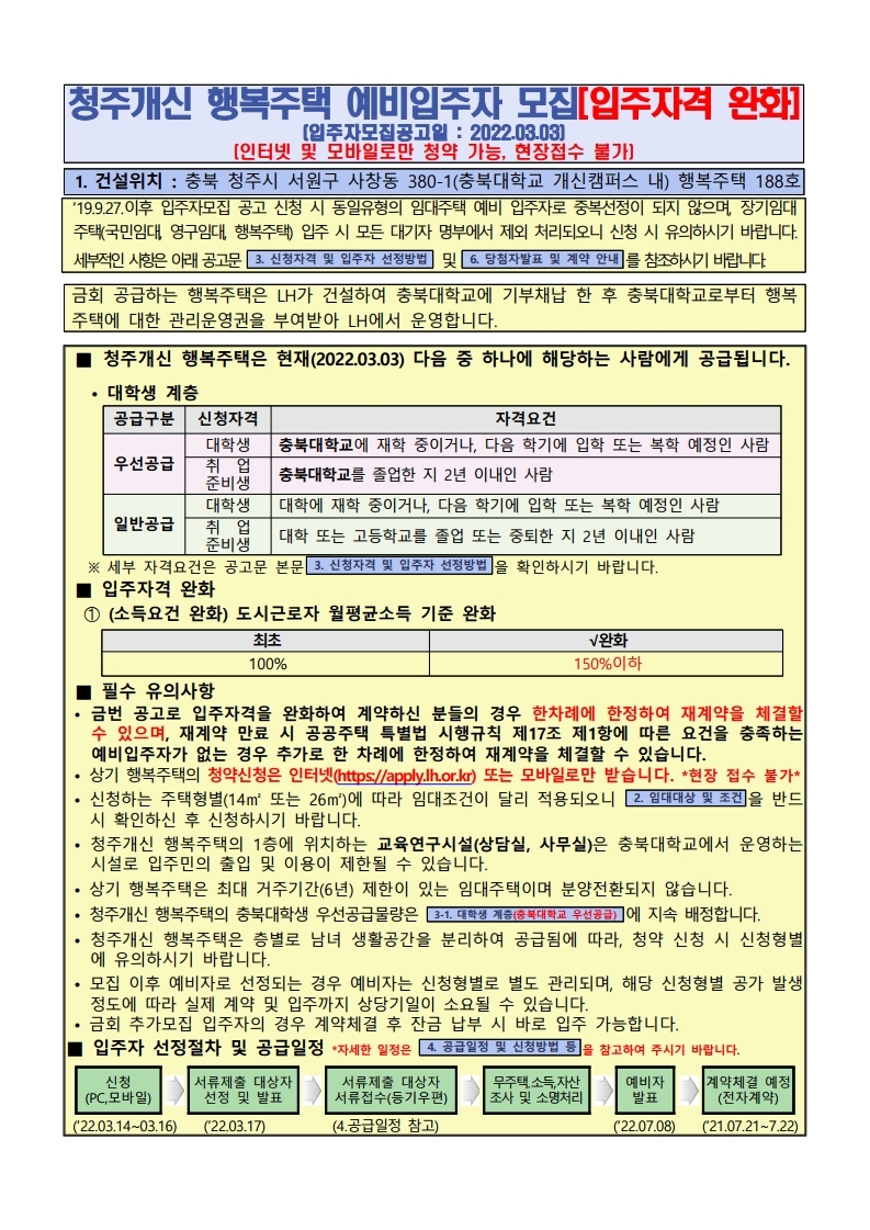  청주개신 행복주택 입주자모집 공고문