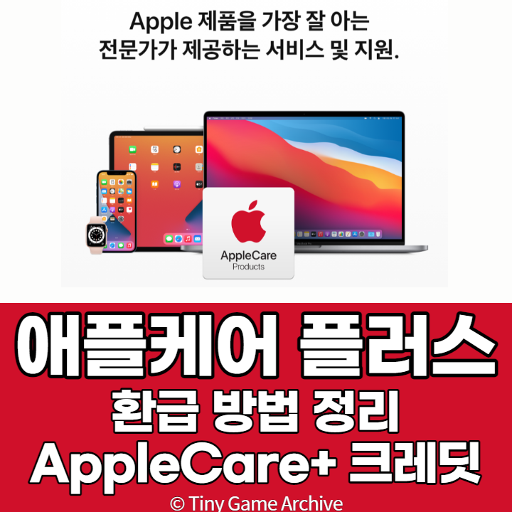 애플 케어 플러스 환급 방법 3분 정리 AppleCare+ 크레딧