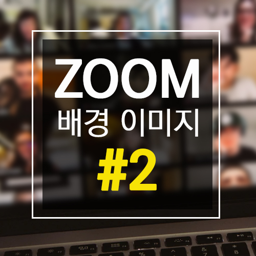 줌(Zoom) 가상배경 이미지 모음 #2