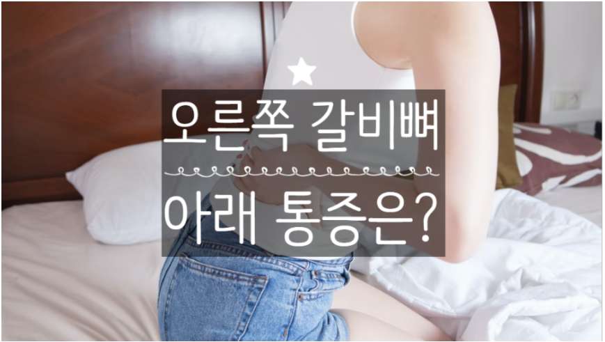  오른쪽 갈비뼈 아래 통증 있다면 "이것"일 확률이 높다!