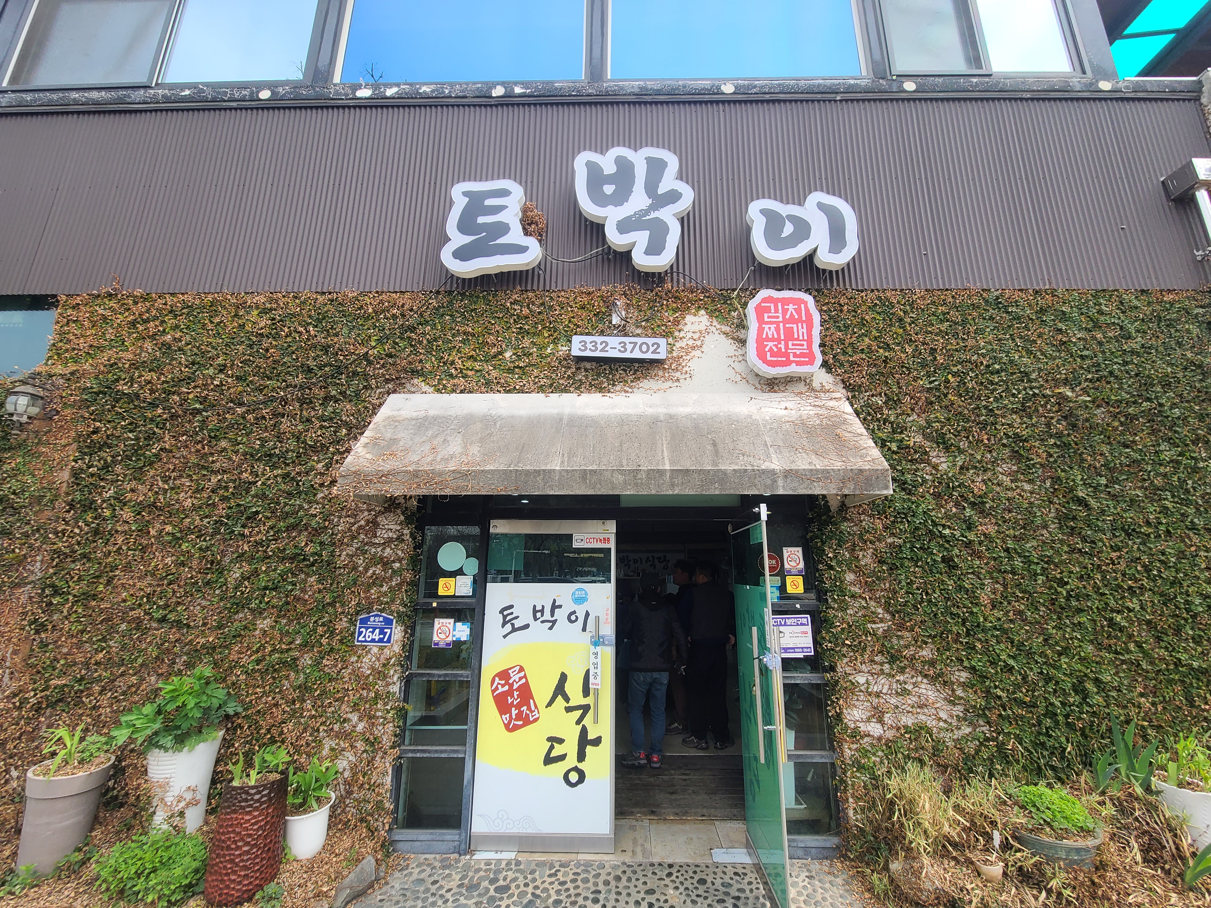 김해 맛집 토박이식당 외관은 덩쿨식물로 가득합니다