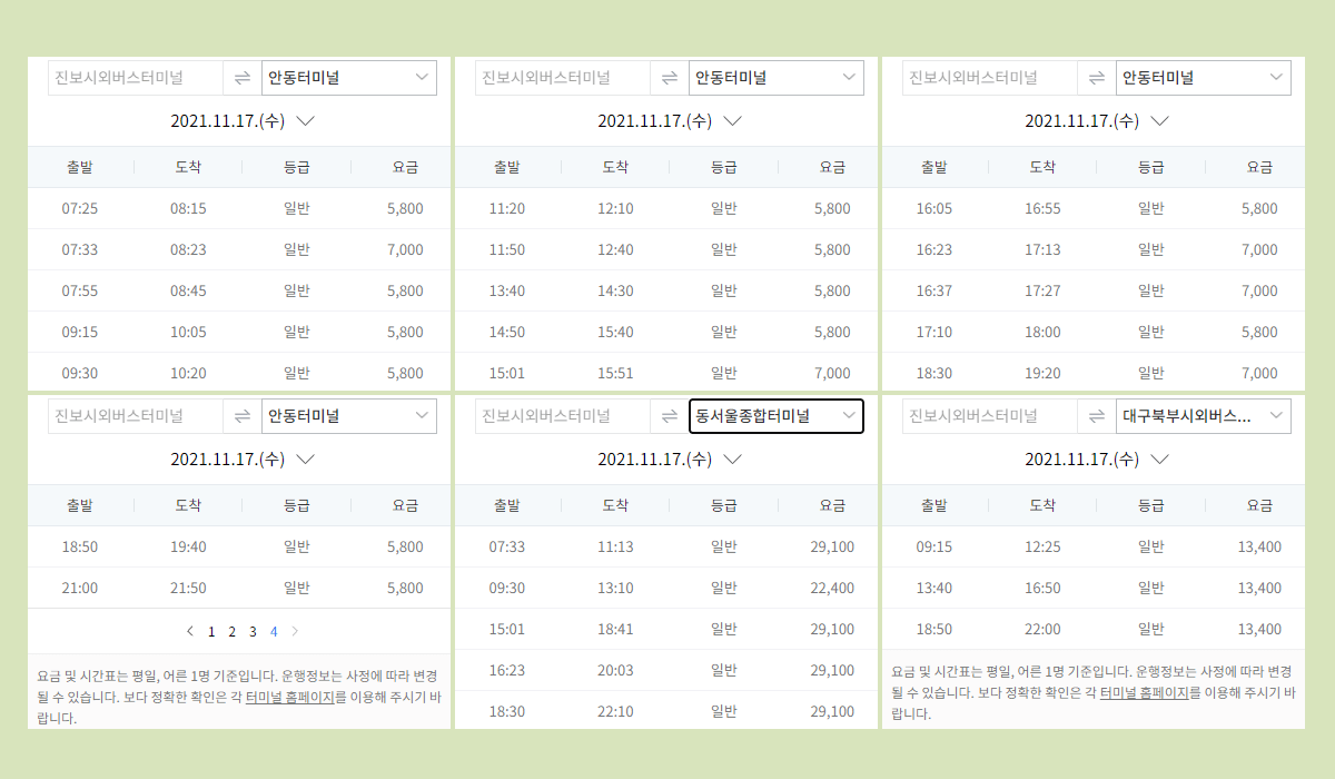 진보시외버스터미널 시간표·요금·예매