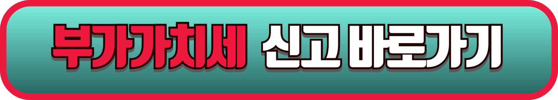 부가가치세 신고방법 - 홈택스 부가가치세 신고방법 부가가치세-신고방법
