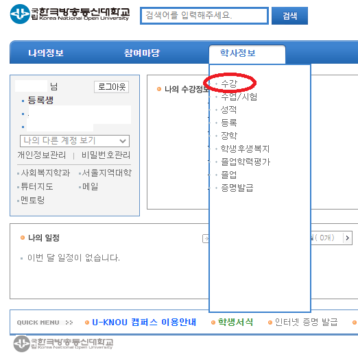 한국방송통신대학교-맞춤정보-수강-수강신청