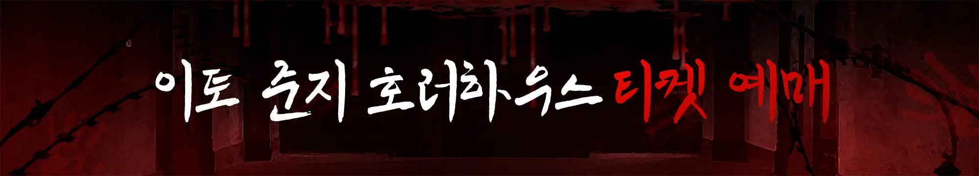 이토 준지 전시회