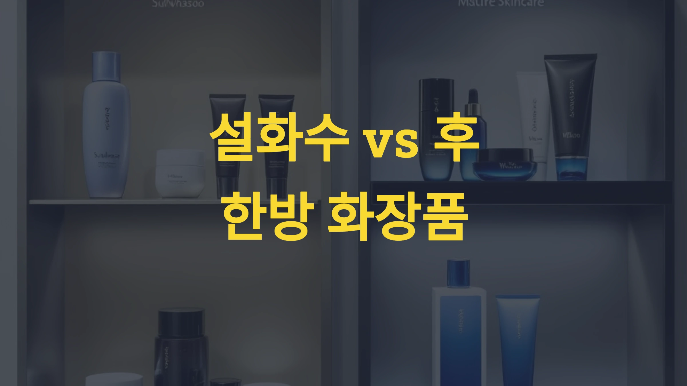 설화수 vs 후: 한방 화장품 비교 분석