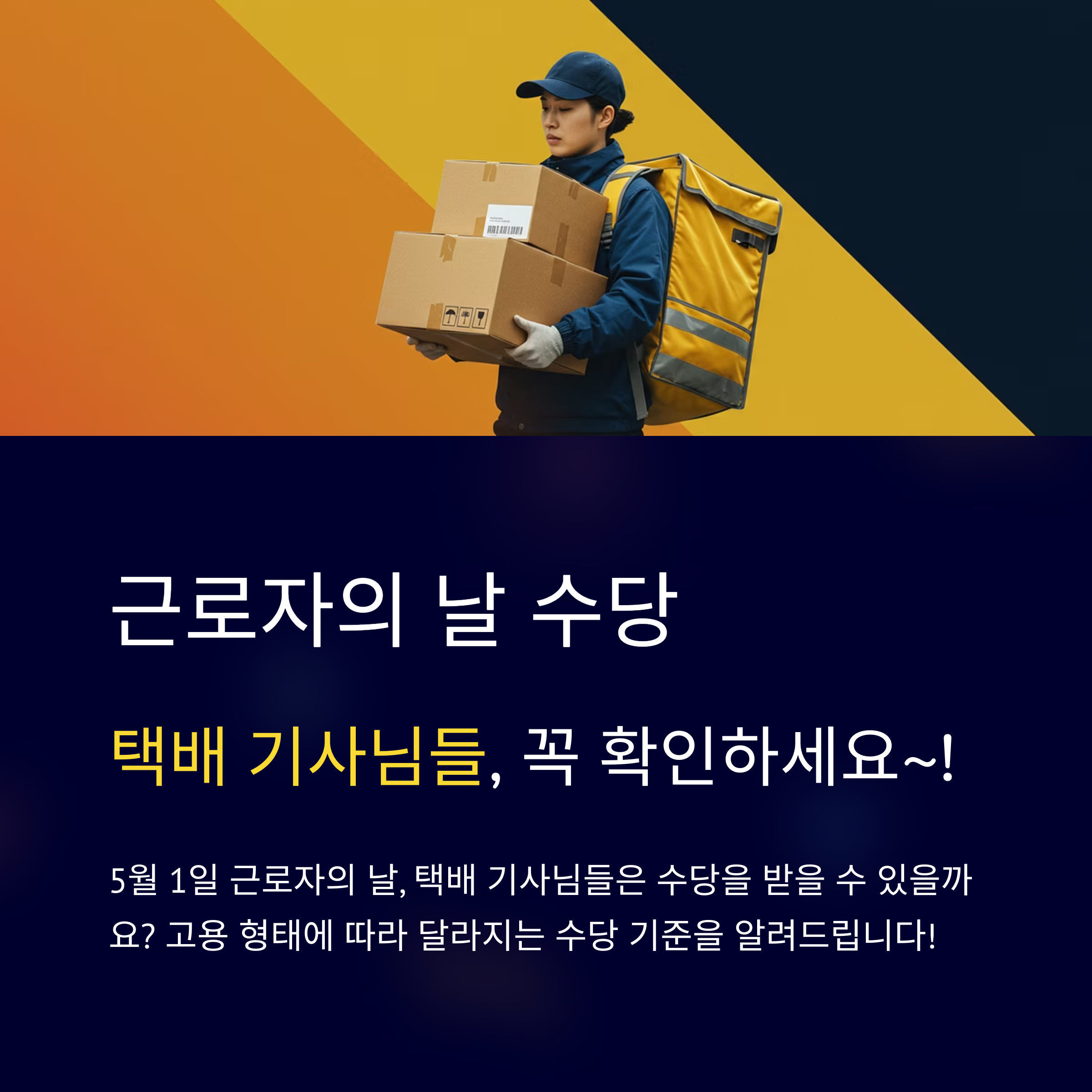 택배 기사, 근로자의 날 수당