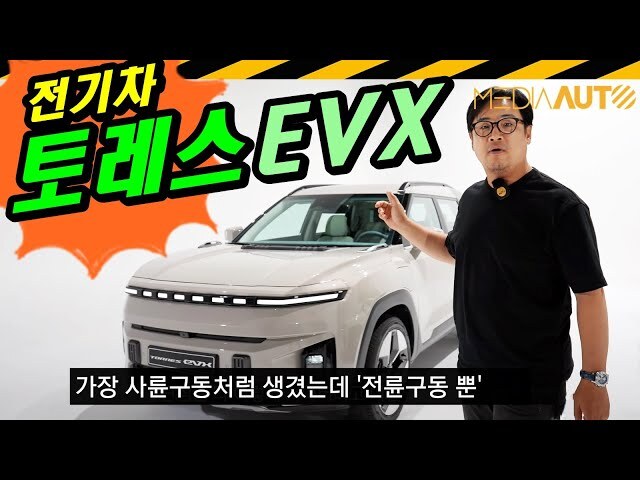  미디어오토의 토레스 EVX 실차 리뷰