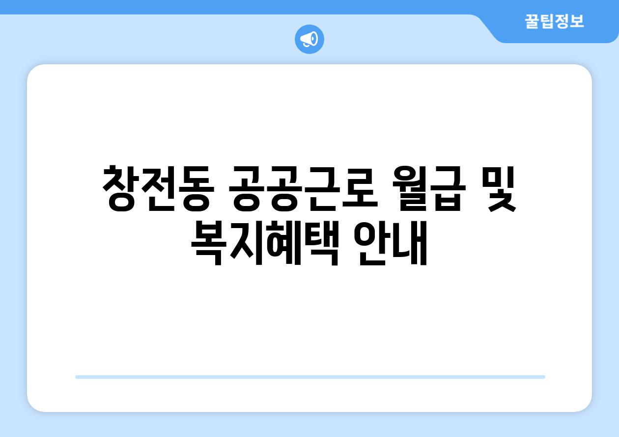 창전동 공공근로 월급 및 복지혜택 공지