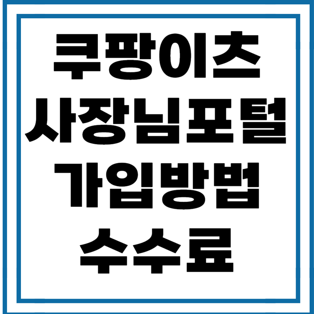 쿠팡이츠 사장님사이트 포털 수수료 가입방법