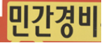  민간경비의 중요성과 영국 민간경비