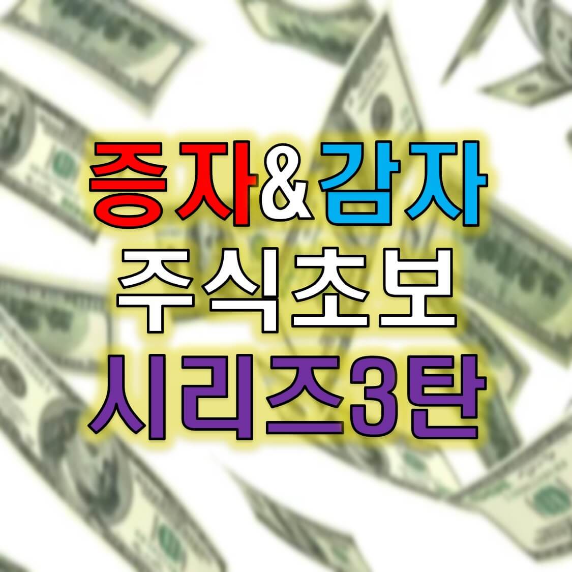  주식의 유상증자, 무상증자, 감자의 의미를 쉽게 알아보자! [주식초보시리즈3]
