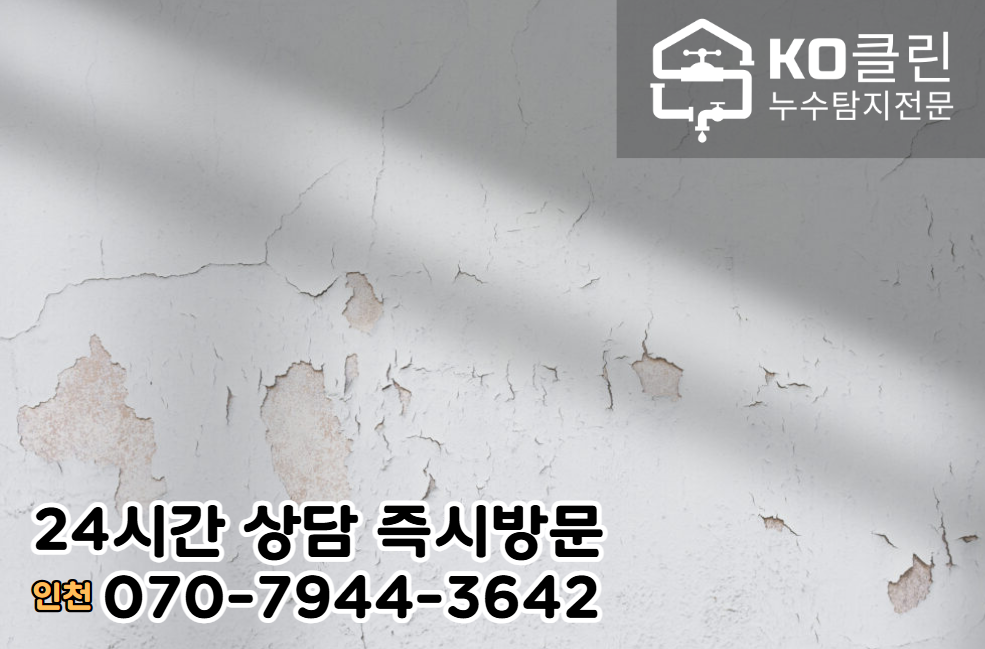 송도동누수] 천장누수2