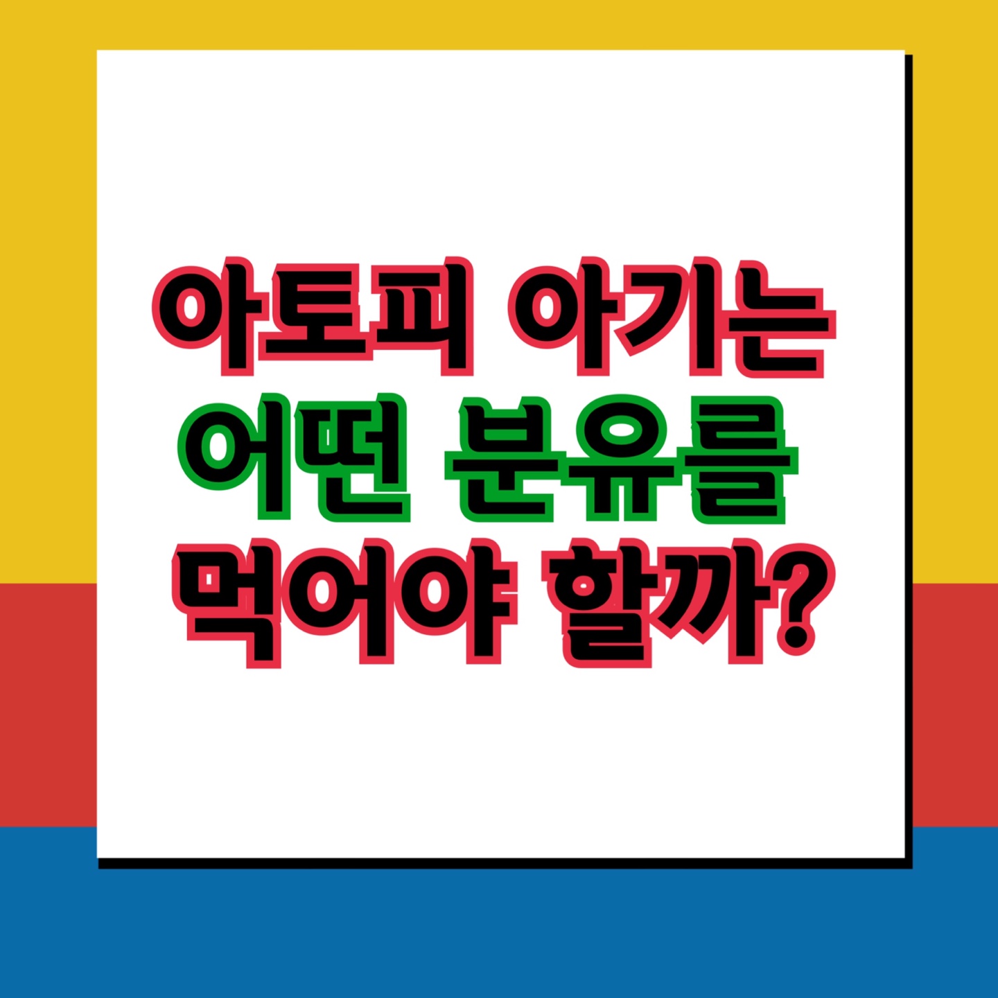  아토피 있는 아이는 어떤 분유를 먹어야 할까?