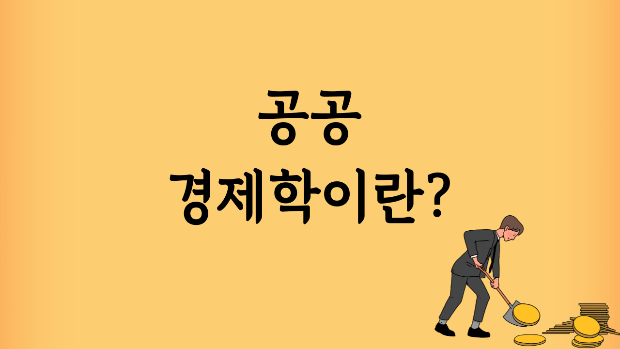 공공-경제학이란