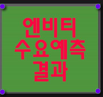  엔비티 수요예측 결과 발표
