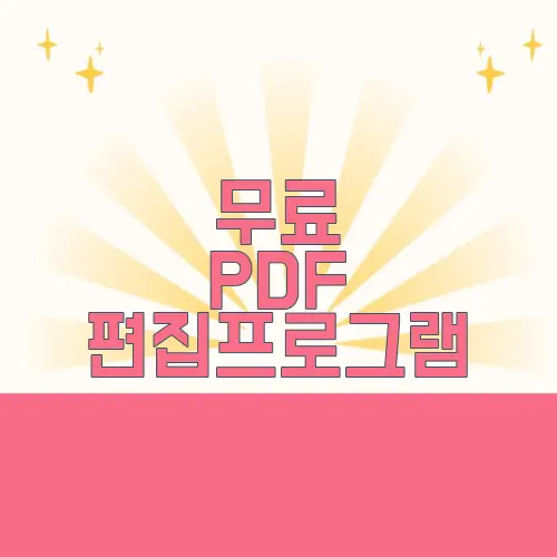 무료 PDF 편집프로그램