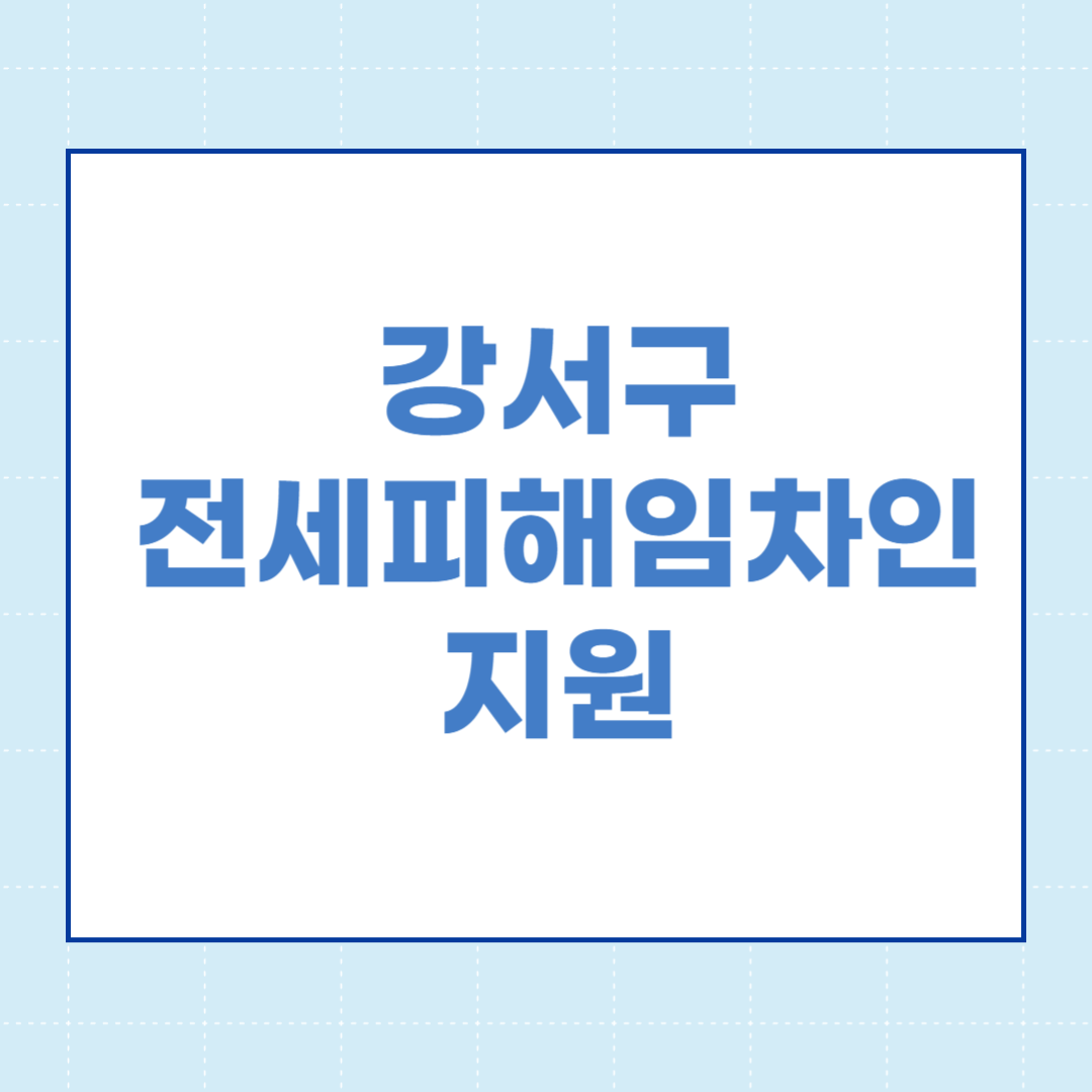  강서구 전세피해임차인 지원 신청방법