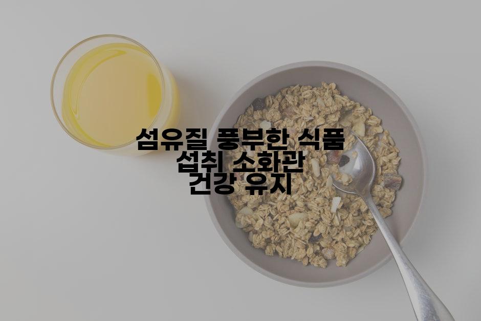 섬유질 풍부한 식품 섭취 소화관 건강 유지