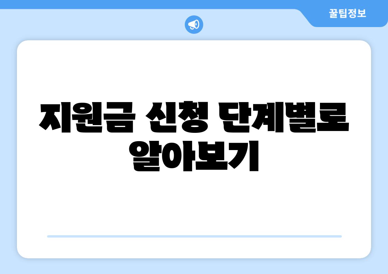 지원금 신청 단계별로 알아보기