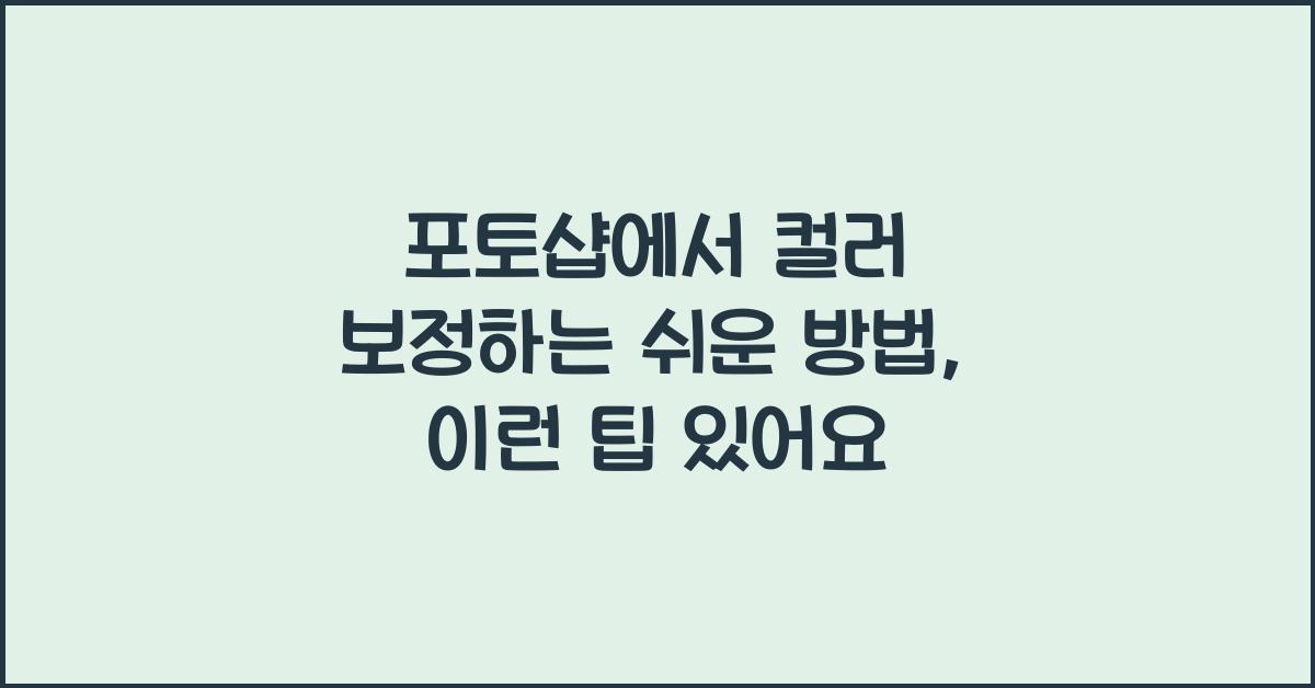 포토샵에서 컬러 보정하는 쉬운 방법
