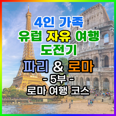 4인 가족 - 생애 첫 유럽(파리&로마) 자유여행 도전기- 5부 - 로마 여행 코스