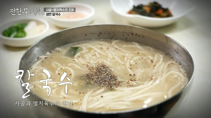 전현무계획2의 칼국수