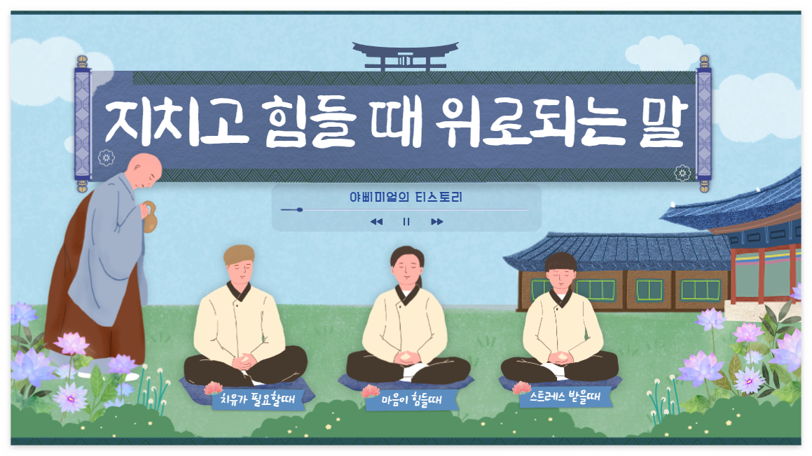  지치고 힘들 때 위로되는 말 - 자신을 격려하고 긍정적인 에너지를 되찾는 법