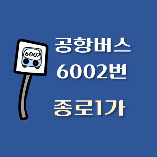 썸네일-종로1가-인천공항-6002번-공항버스-정류장-위치-배차시간-이용요금